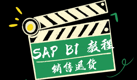 SAP Business One —— 銷(xiāo)售退貨